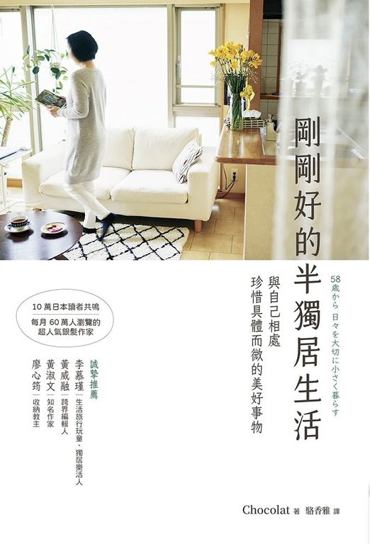 剛剛好的半獨居生活 (電子書)