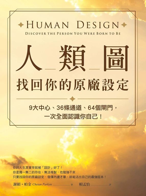 人類圖，找回你的原廠設定：9大中心、36條通道、64個閘門，一次全面認識你自己！ (電子書)