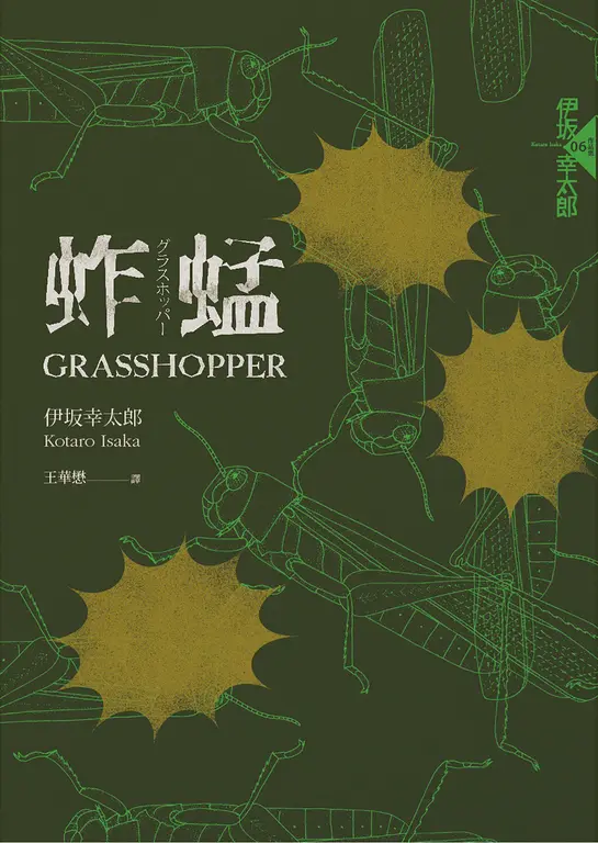 蚱蜢（經典回歸版） (電子書)