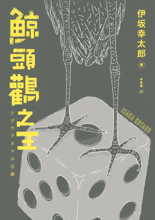 鯨頭鸛之王 (電子書)