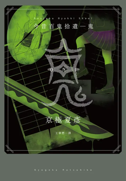 今昔百鬼拾遺－－鬼 (電子書)
