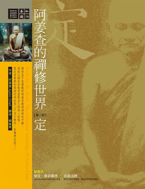阿姜查的禪修世界:定(第二部) (電子書)