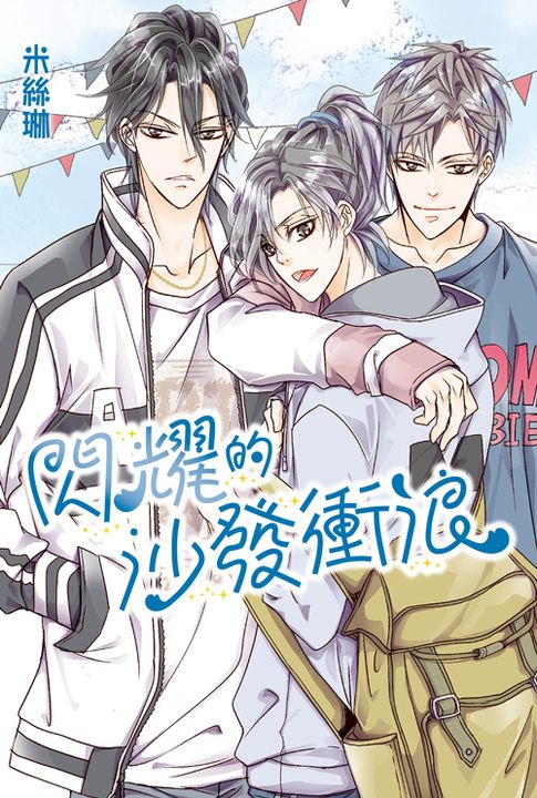 閃耀的沙發衝浪(全) (電子書)