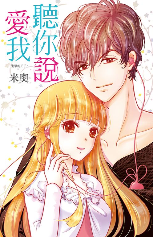 聽你說愛我~進擊的王子~(全) (電子書)