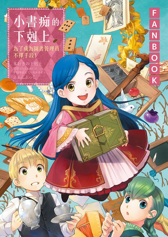 小書痴的下剋上FANBOOK(1) (電子書)