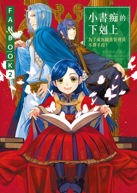 小書痴的下剋上FANBOOK(2) (電子書)
