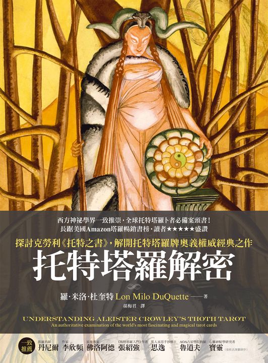 托特塔羅解密 (電子書)