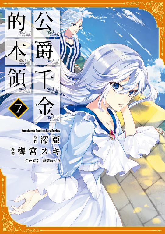 公爵千金的本領 (7) (電子書)