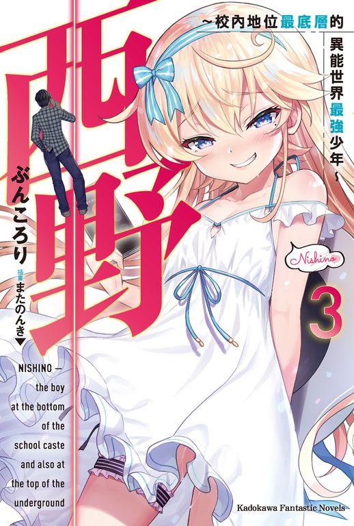 【小說】西野～校內地位最底層的異能世界最強少年～ (3) (電子書)