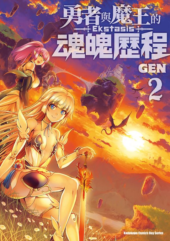勇者與魔王的魂魄歷程 (2) (電子書)