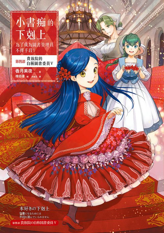 小書痴的下剋上【第四部】貴族院的自稱圖書委員Ⅴ【無特典】 (電子書)
