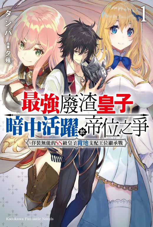 【小說】最強廢渣皇子暗中活躍於帝位之爭 (1) (電子書)