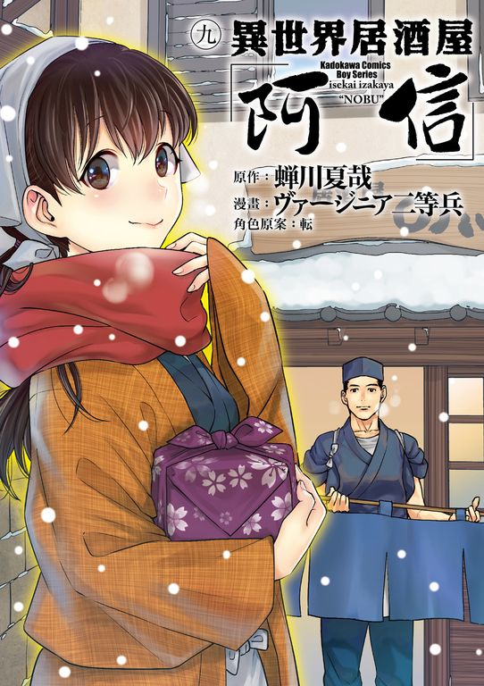 異世界居酒屋「阿信」 (9) (電子書)