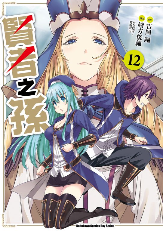 賢者之孫 (12) (電子書)