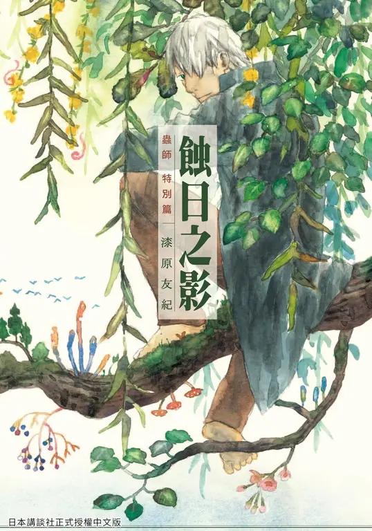 蟲師 特別篇 蝕日之影 (電子書)