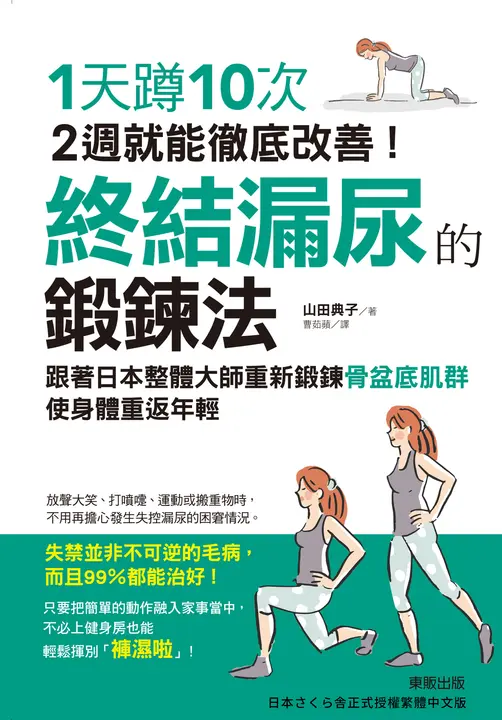 終結漏尿的鍛鍊法：1天蹲10次，2週就能徹底改善！ (電子書)