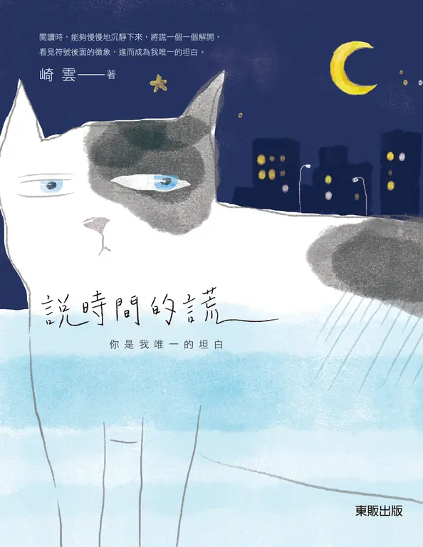 說時間的謊：你是我唯一的坦白 (電子書)