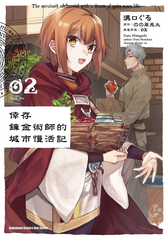倖存鍊金術師的城市慢活記 (2) (電子書)