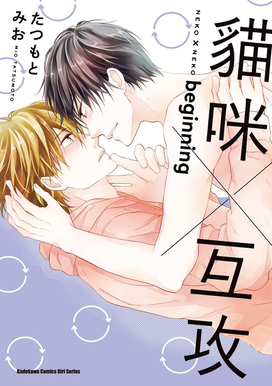 貓咪×互攻 beginning (電子書)