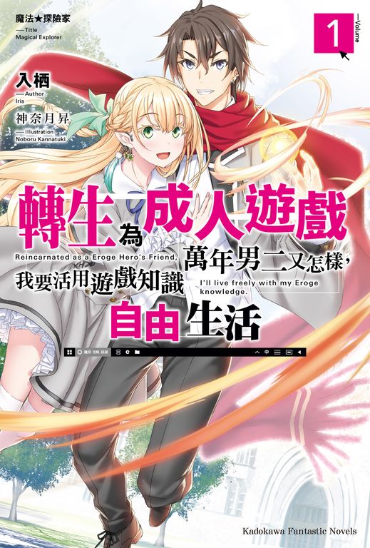 【小說】魔法★探險家 轉生為成人遊戲萬年男二又怎樣，我要活用遊戲知識自由生活 (1) (電子書)