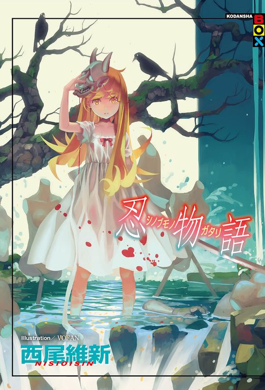 忍物語 (電子書)