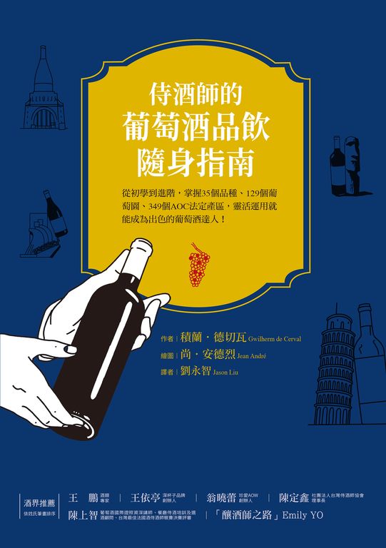 侍酒師的葡萄酒隨身指南：從初學到進階，掌握35個品種、129個葡萄園、349 個AOC法定產區，靈活運用就能成為出色的葡萄酒達人！ (電子書)