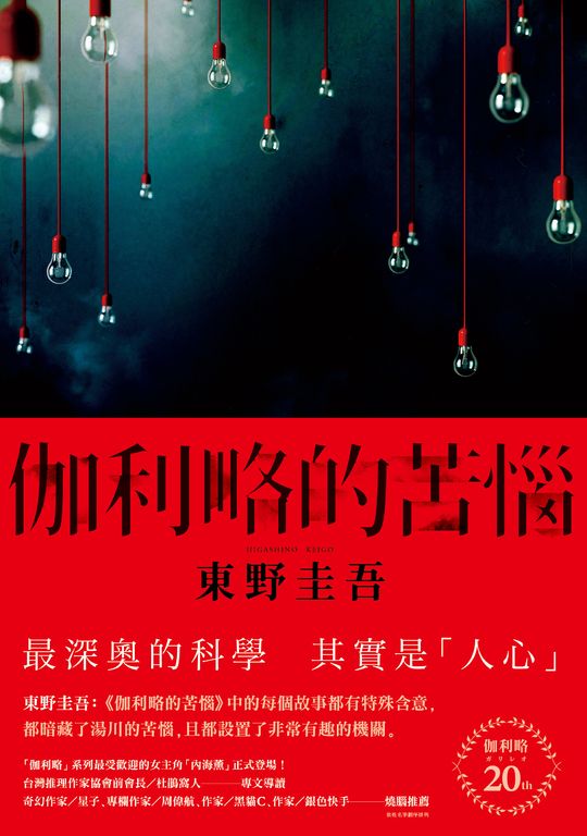 伽利略的苦惱【伽利略20週年全新譯本】 (電子書)