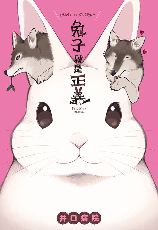 兔子就是正義(全) (電子書)