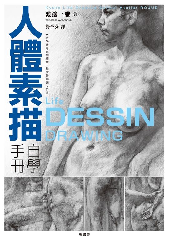 人體素描自學手冊 (電子書)