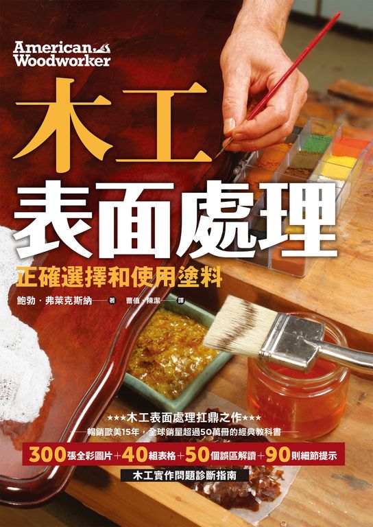 木工表面處理 (電子書)
