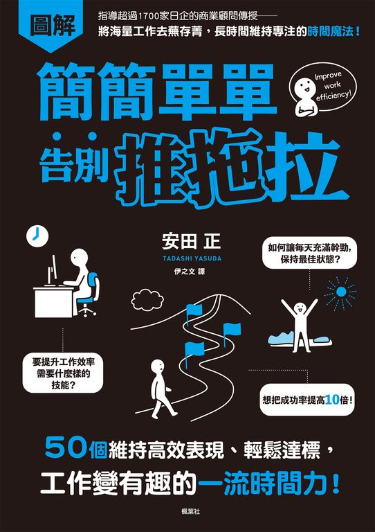 簡簡單單告別推拖拉 (電子書)