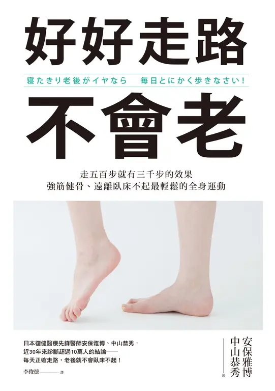 好好走路不會老：走五百步就有三千步的效果，強筋健骨、遠離臥床不起最輕鬆的全身運動 (電子書)