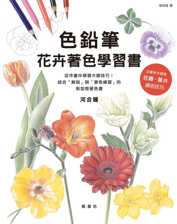 色鉛筆花卉著色學習書 (電子書)