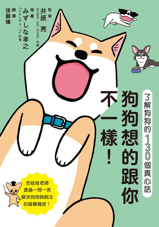 狗狗想的跟你不一樣！了解狗狗的130個真心話 (電子書)