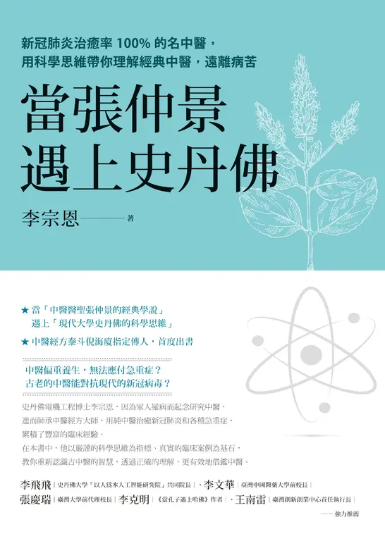 當張仲景遇上史丹佛：新冠肺炎治癒率100%的名中醫 (電子書)