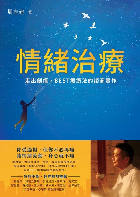 情緒治療：走出創傷，BEST療癒法的諮商實作 (電子書)