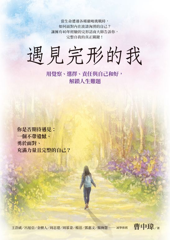 遇見完形的我：用覺察、選擇、責任與自己和好，解鎖人生難題 (電子書)