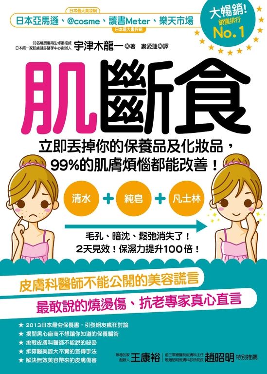 肌斷食：立即丟掉你的保養品及化妝品，99%的肌膚煩惱都能改善！ (電子書)