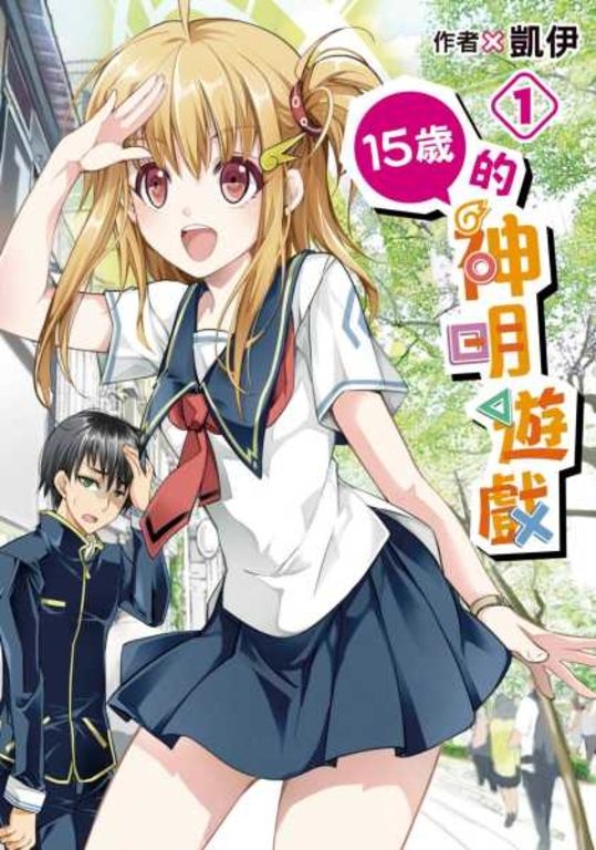 15歲的神明遊戲(01) (電子書)