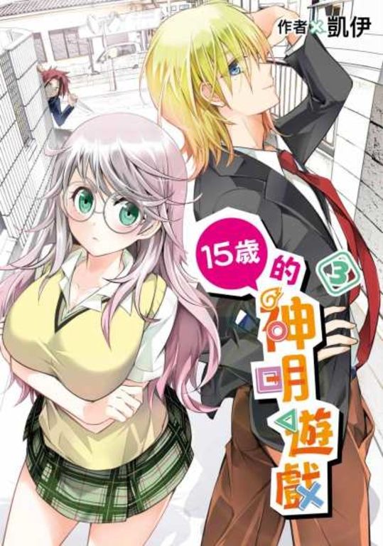 15歲的神明遊戲(03) (電子書)