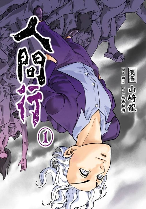 人間行(01) (電子書)