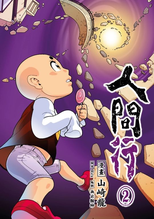 人間行(02) (電子書)