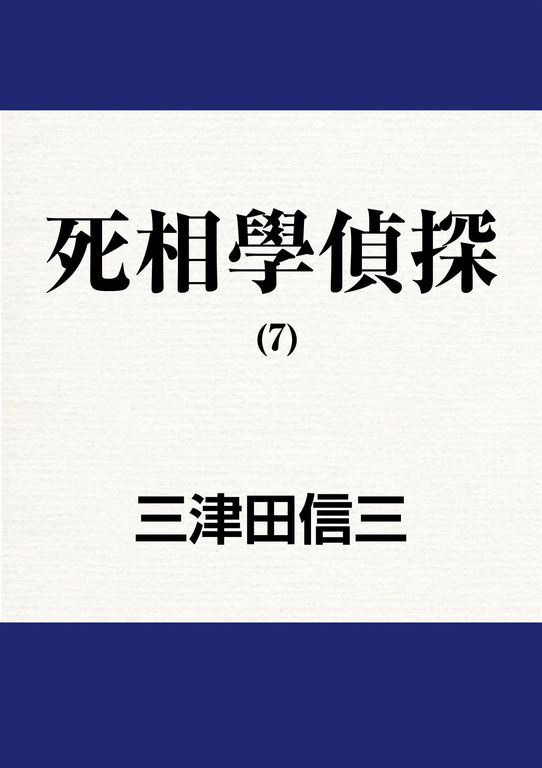 死相學偵探 (7) (電子書)