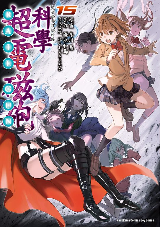 魔法禁書目錄外傳 科學超電磁砲 (15) (電子書)