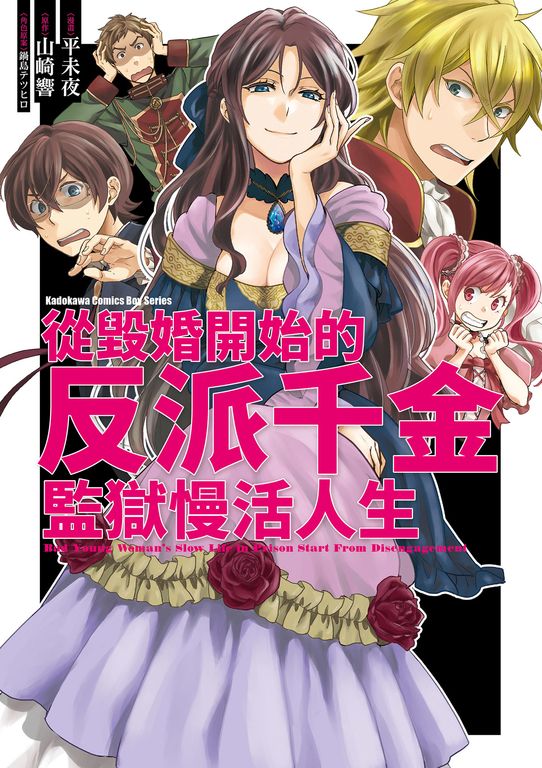 從毀婚開始的反派千金監獄慢活人生 (電子書)