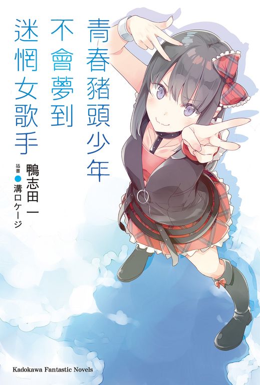 【小說】青春豬頭少年不會夢到迷惘女歌手 (電子書)
