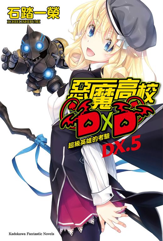【小說】惡魔高校D×D (DX.5) (電子書)