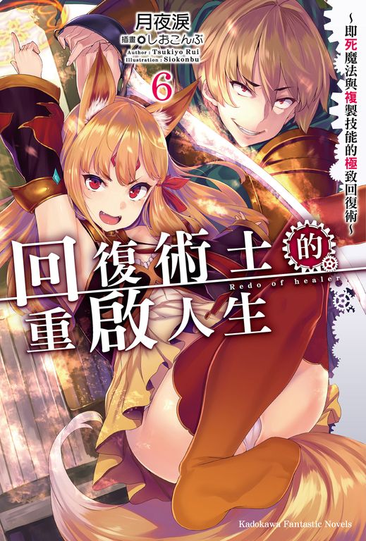 【小說】回復術士的重啟人生～即死魔法與複製技能的極致回復術～(6) (電子書)