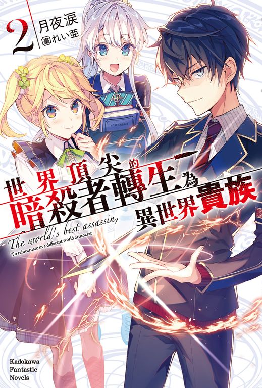 【小說】世界頂尖的暗殺者轉生為異世界貴族 (2) (電子書)