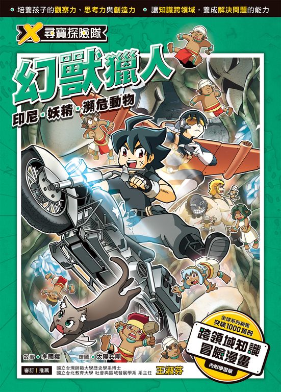 X尋寶探險隊 (19) 幻獸獵人 (電子書)
